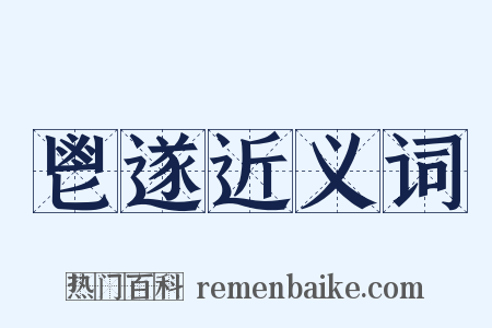 鬯遂近义词是什么意思的图片